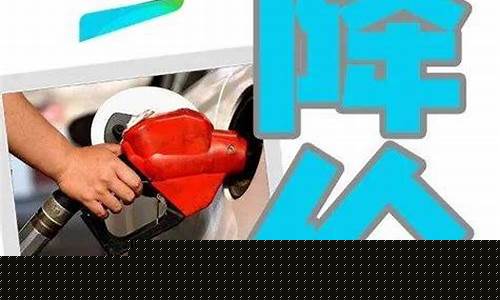 油价下调时间规定_油价下调时间规定最新