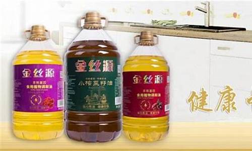 金丝源食用油价格_金丝源食用油有限公司