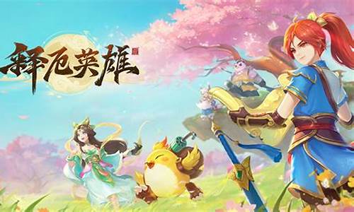 释厄搭配什么套装_释厄英雄各区金价
