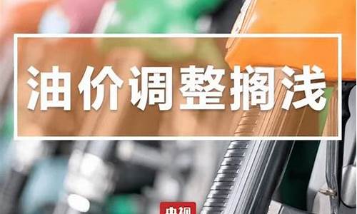 今天油价最新通知_今天油价调整最新消息价格查询