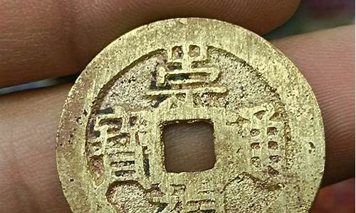 崇祯 通宝_崇祯通宝鎏金价值