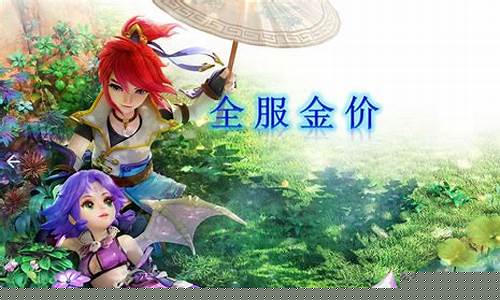 梦幻西游金价表_梦幻西游忆江南金价