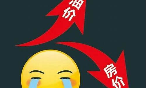 房价和油价哪个高_油价与房价涨降有何关系