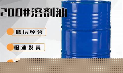 200号溶剂油价格行情_宁波200号溶剂油价格