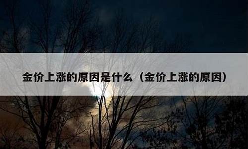 金价暴跌怎么回事_金价翻番是什么原因