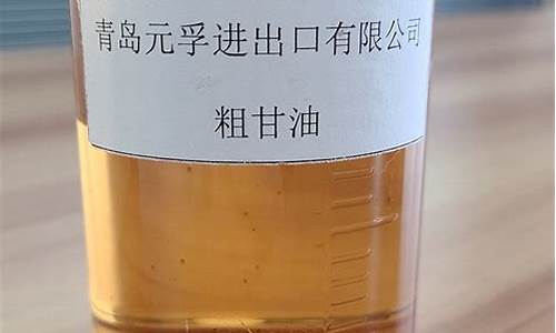 安徽有名的粗甘油价位_最新进口粗甘油85的价格