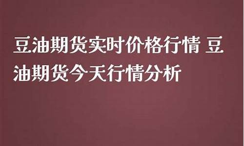 搜一下今天豆油价格的行情_今天豆油价格行情