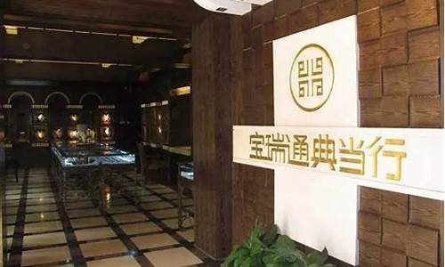 2020年典当黄金回收多少钱一克_2017典当行金价