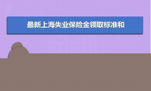 淄博市发放失业金价格调整_2020年淄博失业金发放标准