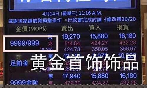 澳门金价有克减吗_价查询表