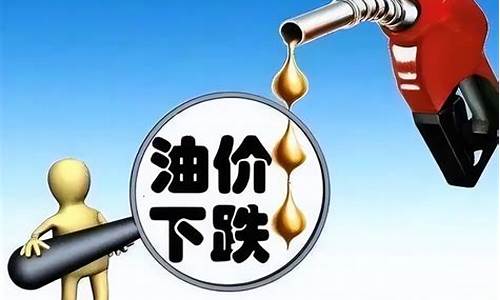 为什么现在油价上涨_为什么现在油价合理降价