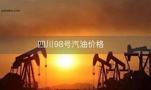 齐齐哈尔98号油价_齐齐哈尔95油价