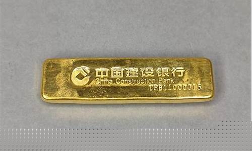 建行金条的金价查询_建设银行金价金条