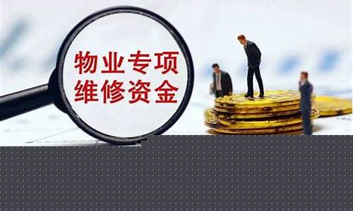 住房维修资金价格_住房维修资金管理办法