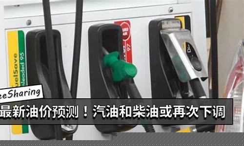 汽油最新油价预测_汽油最新价格表