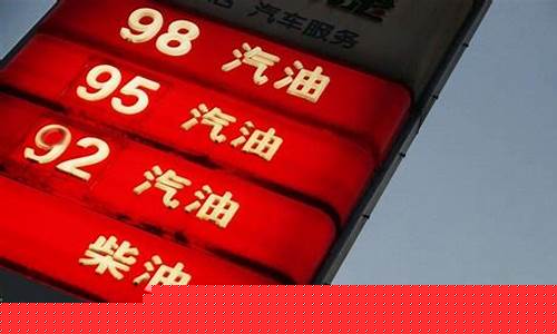 格尔木92号汽油价格_格尔木市的汽油价格