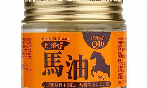 北海道一百克包装马油价格_北海道100%纯马油功效