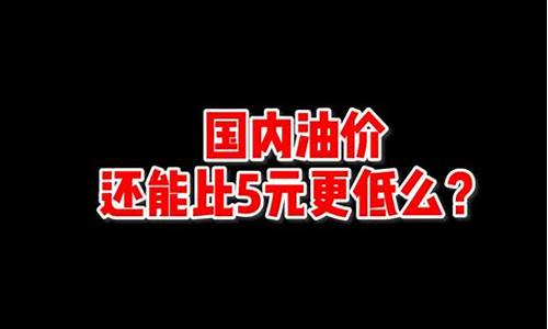 油价地板价2016_油价地板价是什么时候