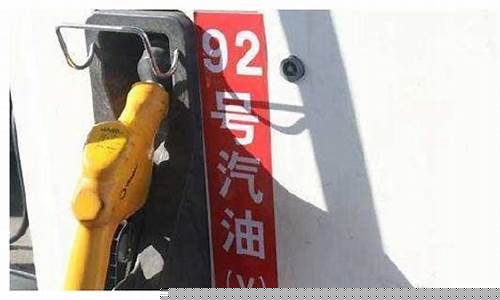 油价走低_你们当地油价降价没
