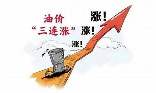 还在为油价烦恼么_我们该担心油价会持续上涨吗