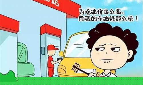 油价便宜,是不是油质量不好?_专家说油价太便宜