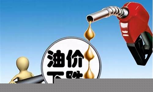 油价以后会降吗_后天油价升还是降