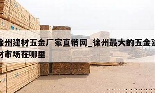 徐州五金配件市场_徐州建材五金价格多少一吨