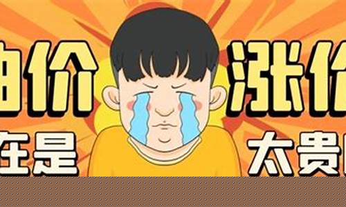 调侃油价的打油诗_司机调侃油价文案