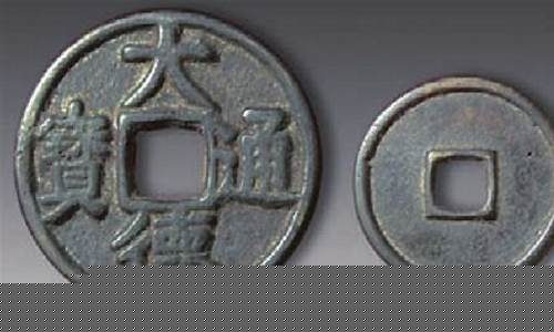 大德通宝的价格_大德通宝鎏金价格