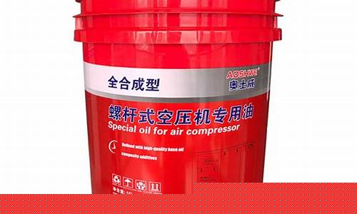 海曙螺杆空压机专用油价格_螺杆空压机专用油多少钱一桶