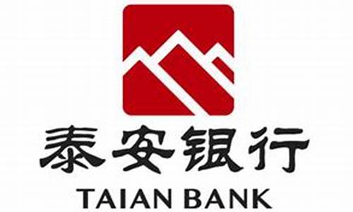 泰安银行上市_泰安银行股金价格