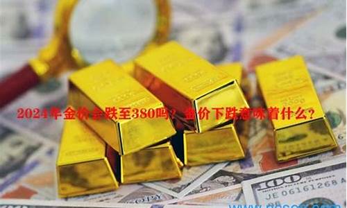金价掉价意味什么呢_金价掉价了