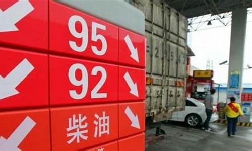 九二的汽油什么价_九二汽油价格最高是哪年