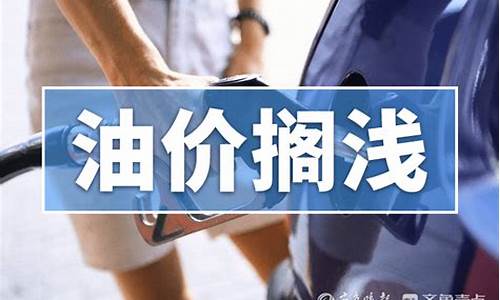 律师问油价调整标准_油价调价规则