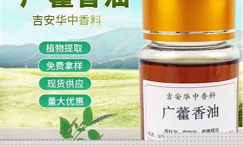 北京广藿香油价格_藿香油与广藿香油的区别