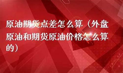 期货原油多少钱一手_期货原油价格怎么算