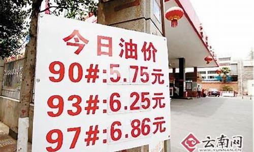 昆明最新油价查询_附近油价优惠昆明