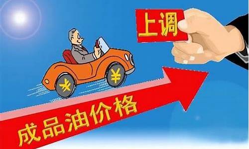 油价涨价学车加钱_汽车加油涨价