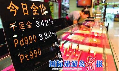 海口黄金首饰价格_海口金价涨到353