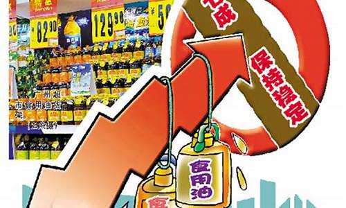 发改委干预食用油价格文件_发改委关于油价调整通知