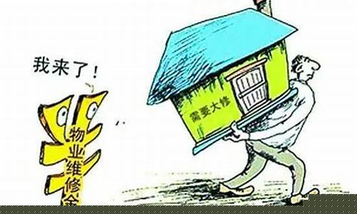 昆明房屋维修基金价格多少_昆明市维修基金收费标准