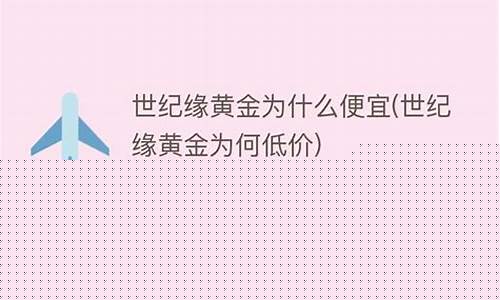 世纪缘的黄金怎么样_世纪缘金价为什么便宜