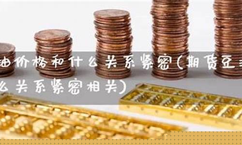 油价和豆油价格的关系是什么_豆一和豆油价差