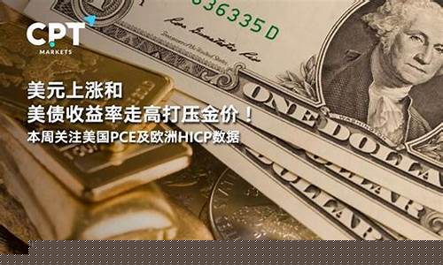 美国打压过金价么_美国打压黄金价格会持续多久