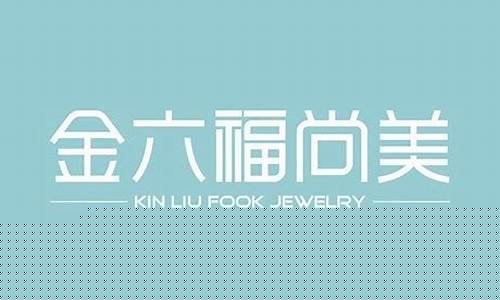 海南金六福尚美回收金价_海南金六福珠宝分店