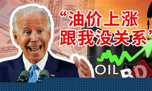 对国际油价的影响_拜登时代油价多少