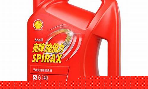 壳牌变速箱油型号_壳牌手动变速箱油价格