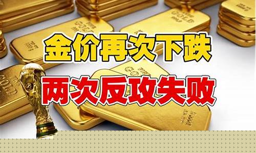 美国反攻金价下跌的原因_美国反攻金价下跌