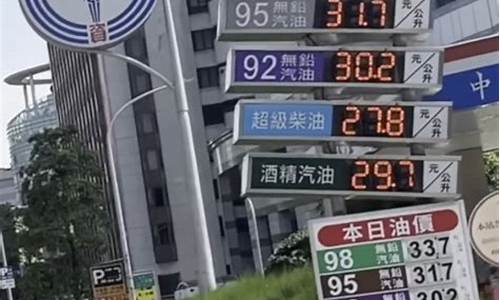 台湾的汽油价格_台湾油价便宜的原因