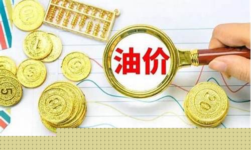 三十一号油价是涨是跌_31号油价上涨